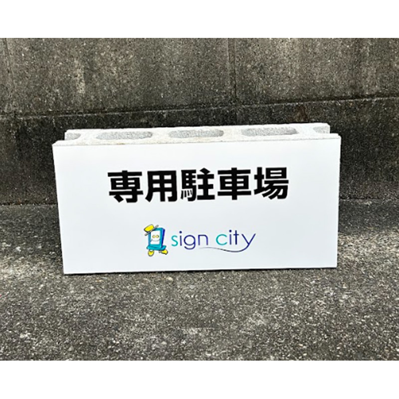 駐車禁止看板 コンクリートブロック