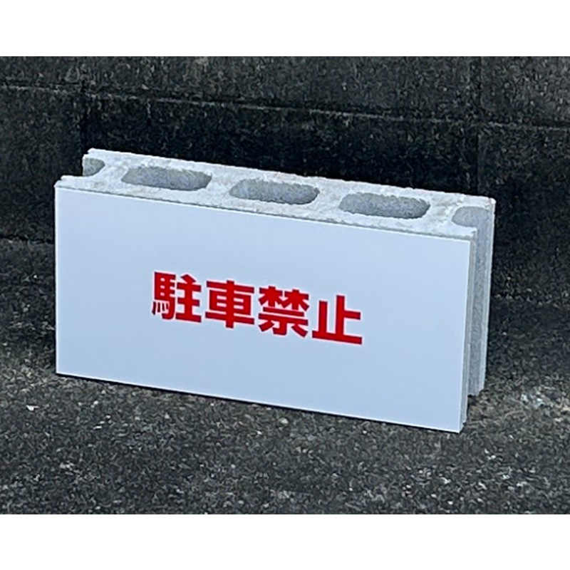 駐車禁止看板 コンクリートブロック