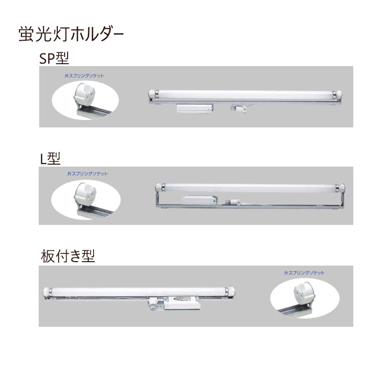 蛍光灯ホルダー