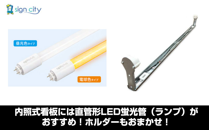 内照式看板には直管形LED蛍光管（ランプ）がおすすめ！ホルダーも