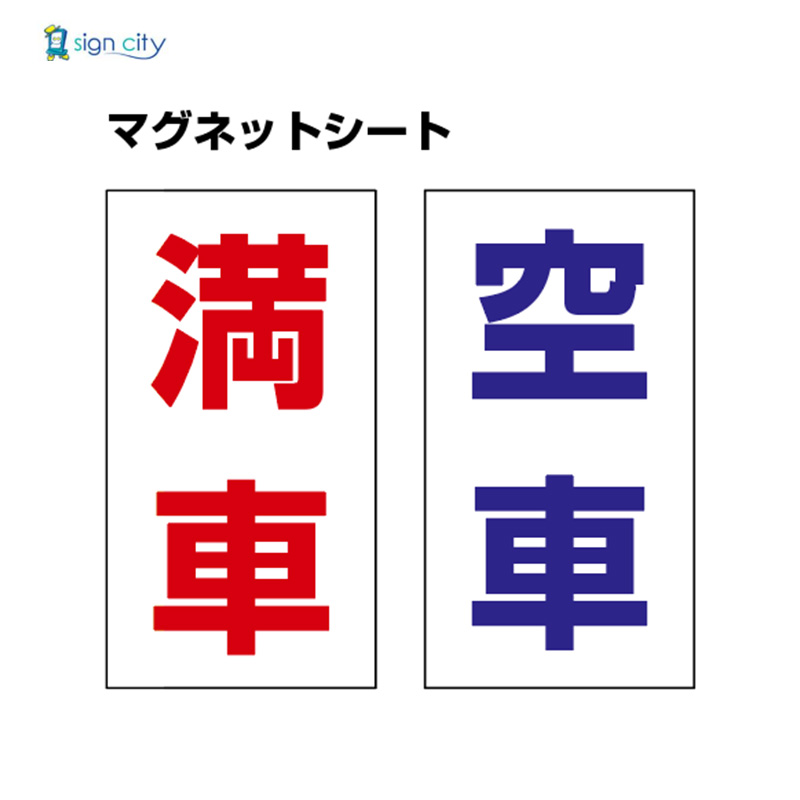 満車・空車マグネットシート
