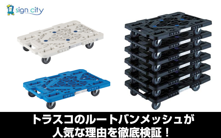 トラスコのルートバンメッシュが人気な理由を徹底検証！ | 看板の