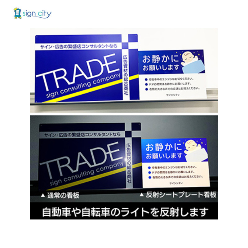 反射プレート看板