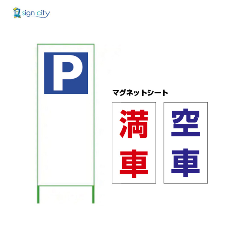 満車・空車マグネットシート-SL看板