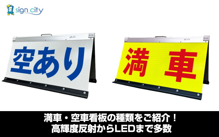 満車・空車看板の種類をご紹介！高輝度反射からLEDまで多数 | 看板の