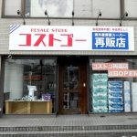 コストコ再販店の看板製作