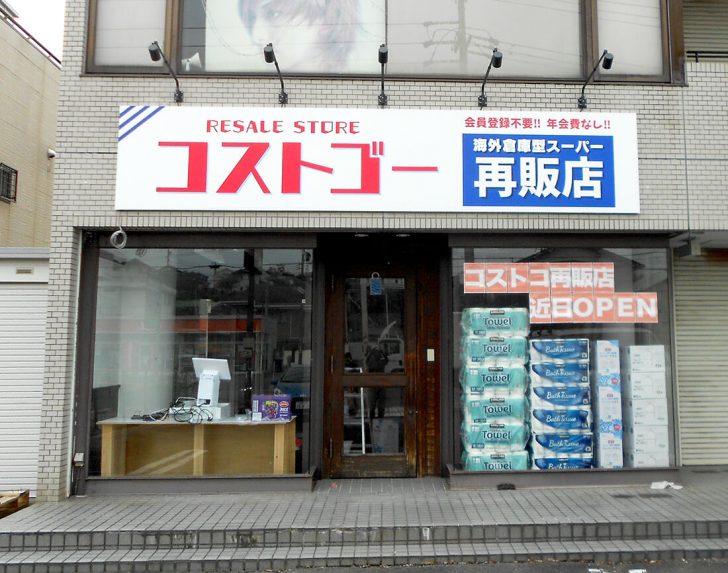 コストコ再販店の看板製作