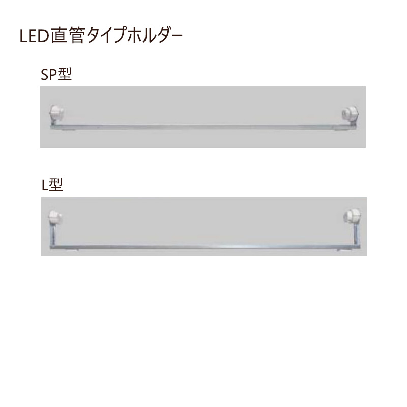 LED直管ランプホルダー