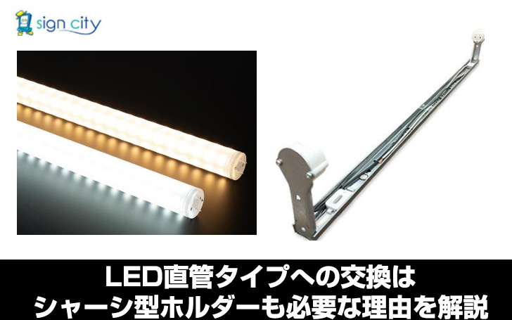 LED直管タイプへの交換はシャーシ型ホルダーも必要な理由 | 看板の