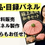 景品・目録パネルの材料販売から制作までNET通販