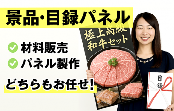 景品・目録パネルの材料販売から制作までNET通販