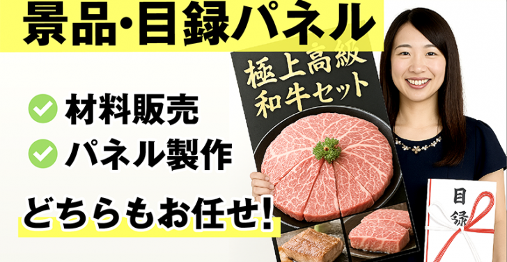 景品・目録パネルの材料販売から制作までNET通販