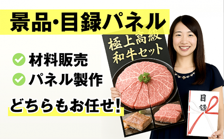 景品・目録パネルの材料販売から制作までNET通販