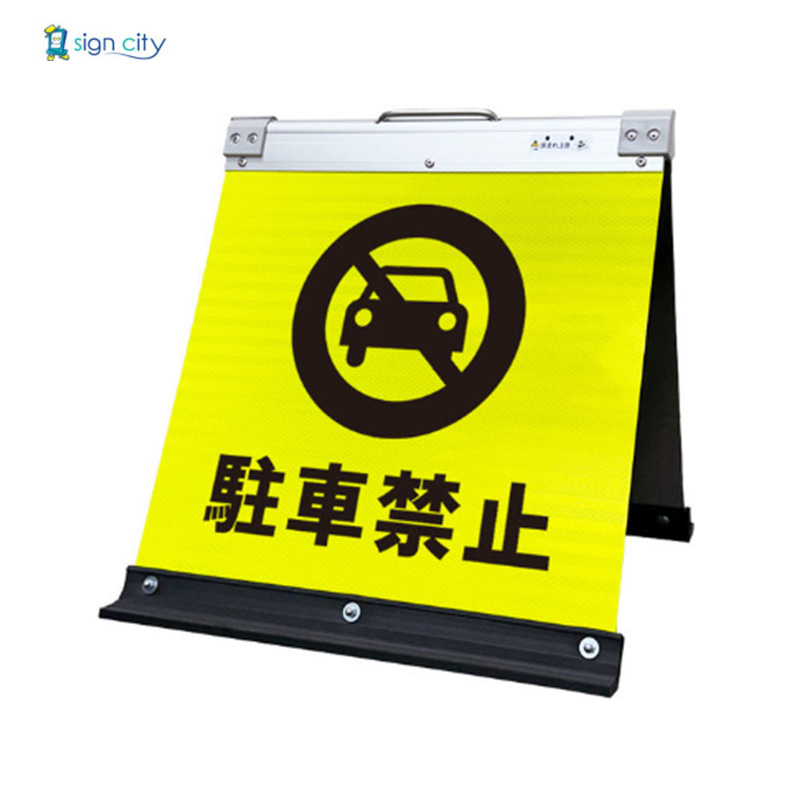 駐車禁止 高輝度反射看板