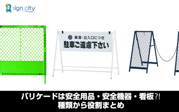 バリケードは安全用品・安全機器・看板⁈種類から役割まとめ | 看板の