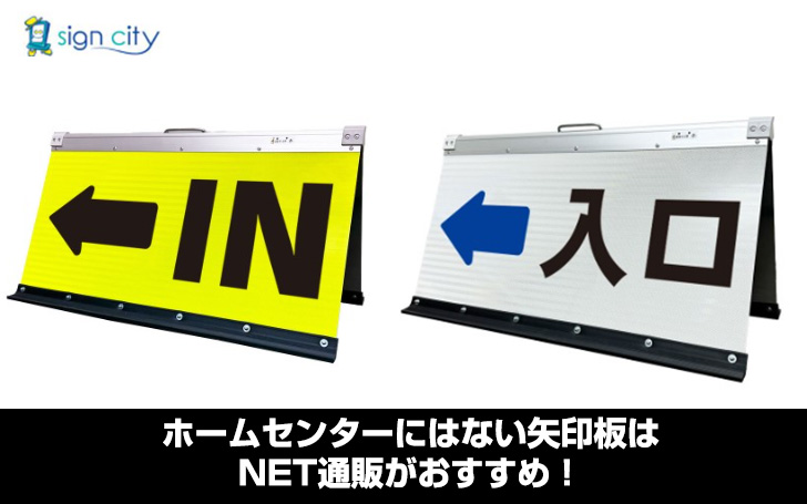 ホームセンターにはない矢印板はNET通販がおすすめ！ | 看板のサインシティ