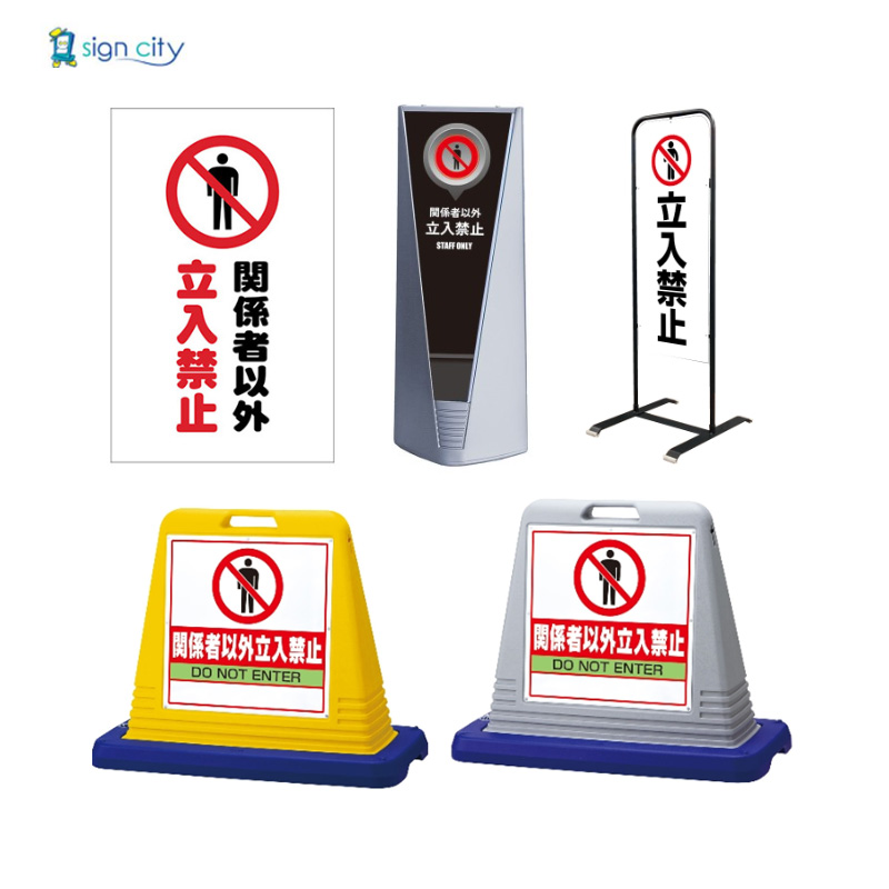 立入禁止看板