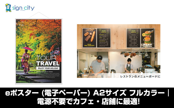 eポスター （電子ペーパー） A2サイズ フルカラー EP-CA22 ｜電源不要