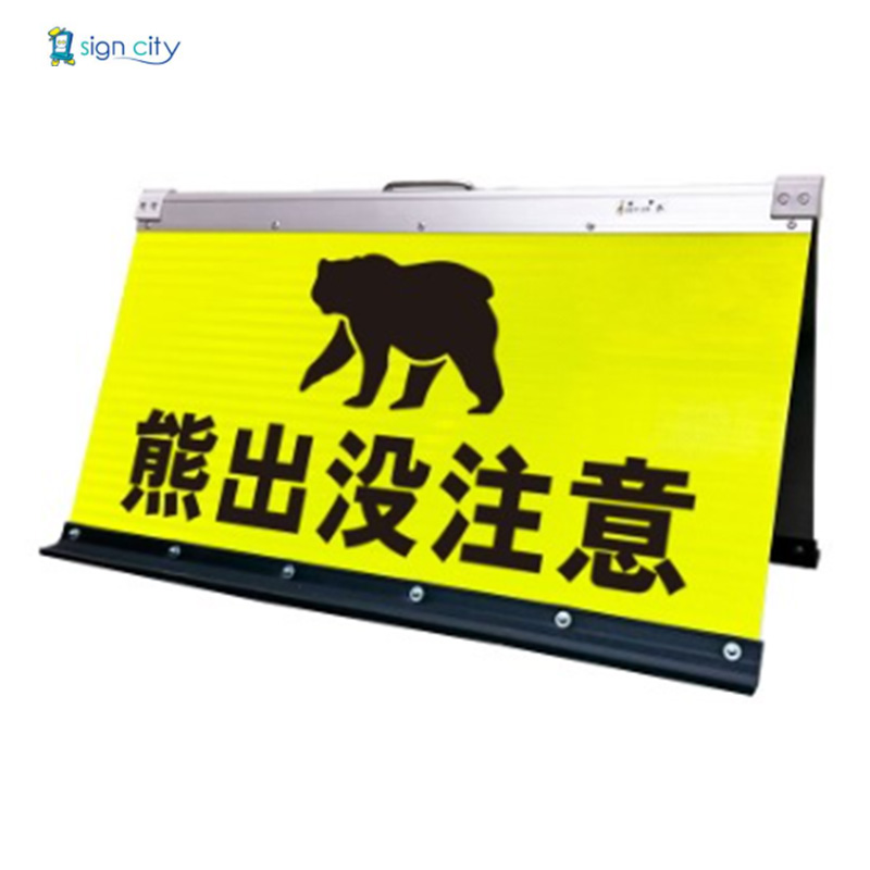 熊注意看板