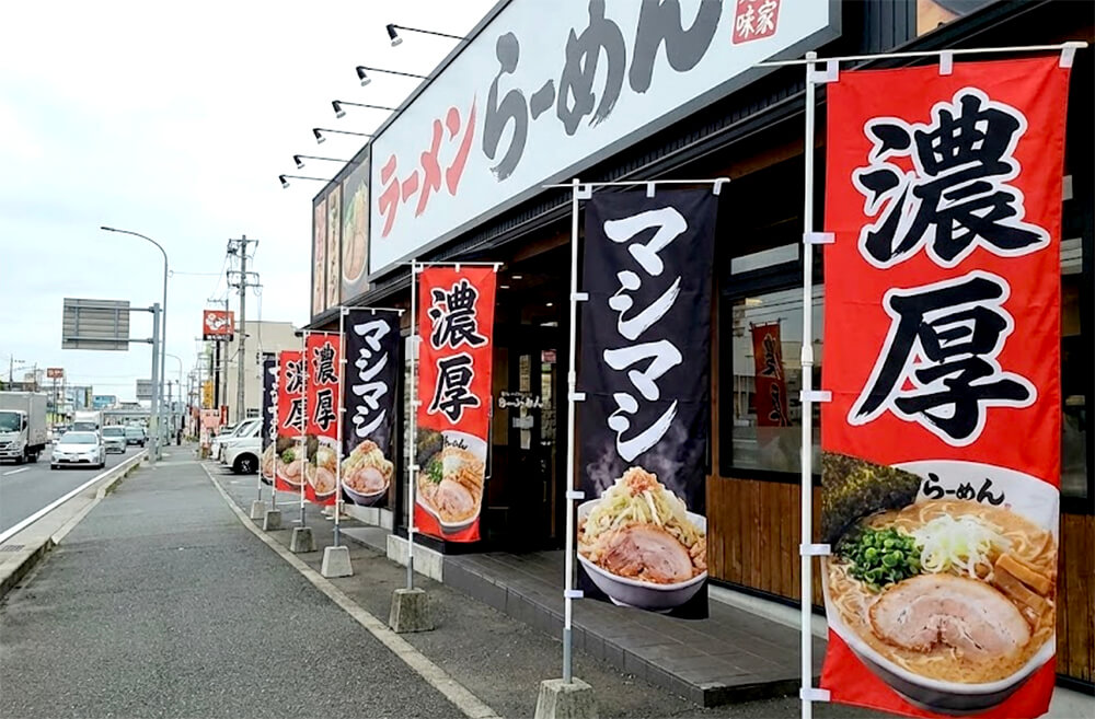 ラーメン店のオリジナルのぼり旗