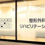 クリニック看板