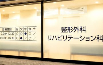 クリニック看板