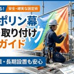 ターポリン幕の設置・取り付け完全ガイド