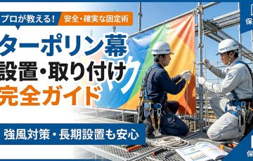 ターポリン幕の設置・取り付け完全ガイド