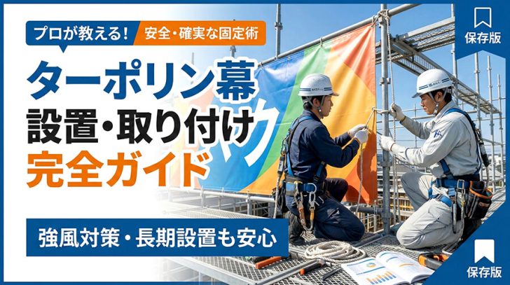 ターポリン幕の設置・取り付け完全ガイド