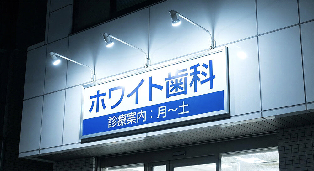 昼白色の看板照明イメージ