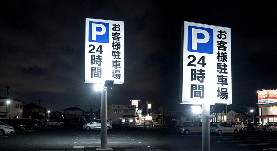 駐車場や野立看板を照らすLED投光器