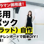 撮影用「カポック（Vフラット）」を3×6判スチレンボードで自作する方法