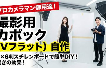 撮影用「カポック（Vフラット）」を3×6判スチレンボードで自作する方法