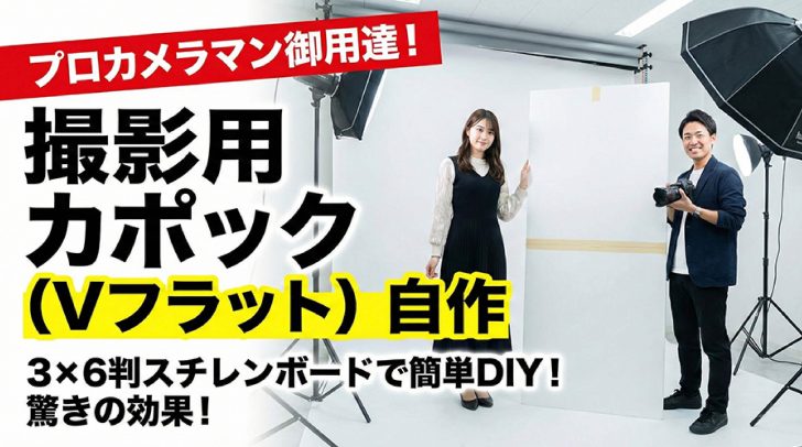 撮影用「カポック（Vフラット）」を3×6判スチレンボードで自作する方法