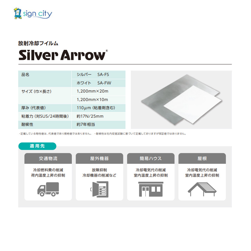 放射冷却フィルム-シルバーアロウ