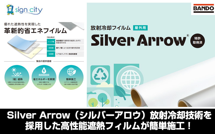 Silver Arrow（シルバーアロウ）放射冷却技術を採用した高性能遮熱