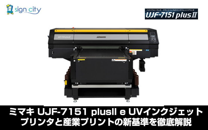 ミマキ UJF-7151 plusII e UVインクジェットプリンタと産業プリントの
