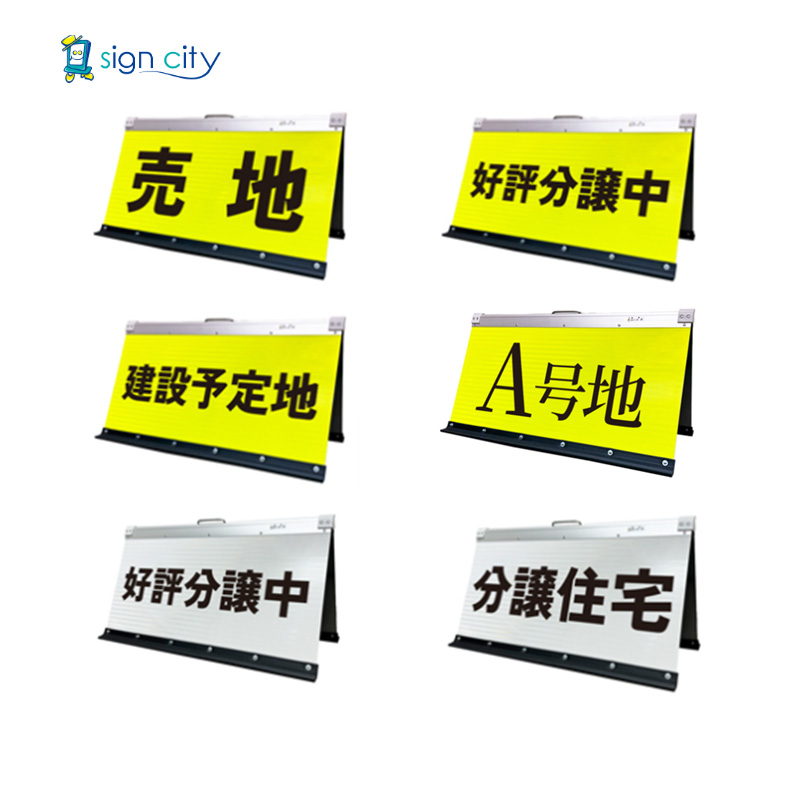 高輝度反射看板-不動産