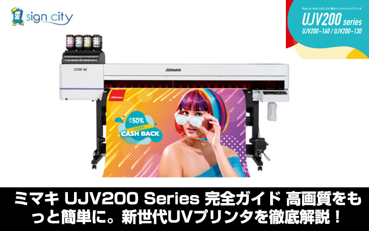 ミマキ UJV200 Series 完全ガイド 高画質をもっと簡単に。新世代UV
