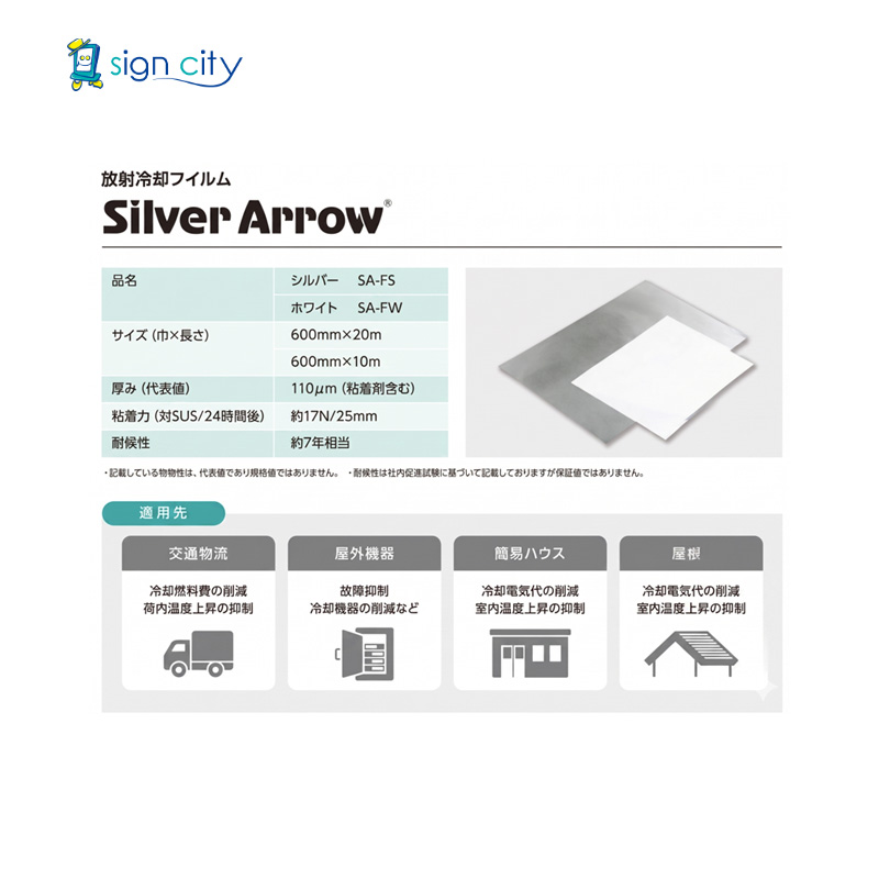 放射冷却フィルム-シルバーアロウ