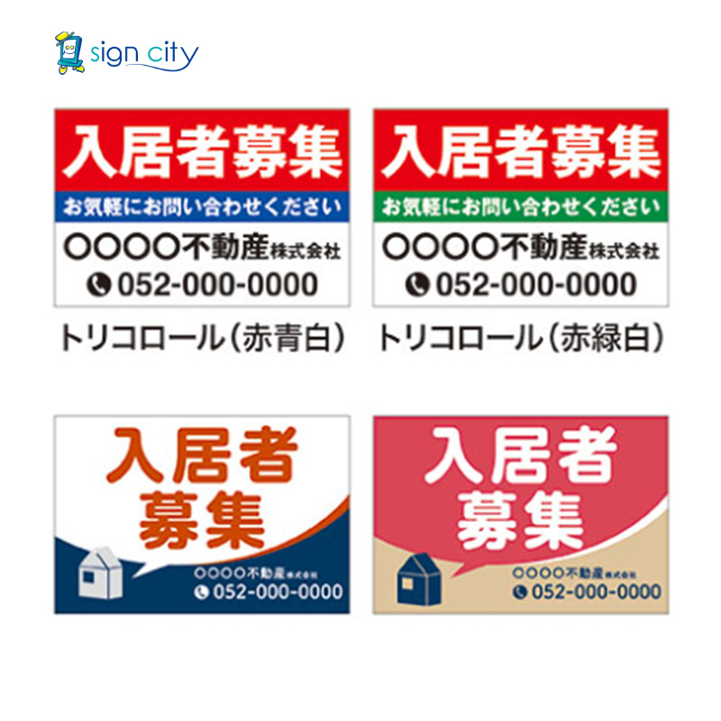 不動産看板-.入居者募集