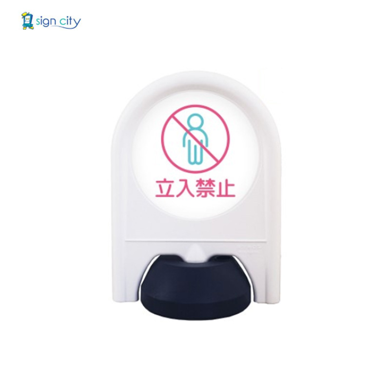 樹脂スタンド ミニスタンド 立入禁止