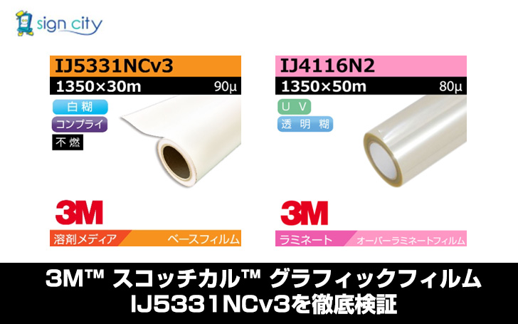 3M™ スコッチカル™ グラフィックフィルム IJ5331NCv3を徹底検証 | 看板