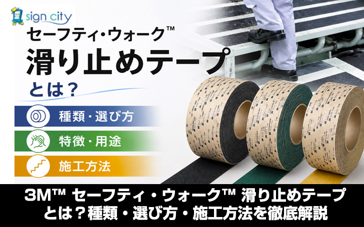 3M™ セーフティ・ウォーク™ 滑り止めテープとは？種類・選び方・施工