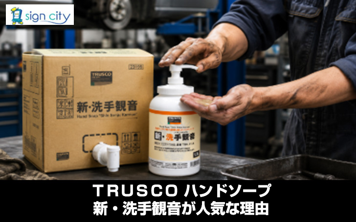 TRUSCO ハンドソープ 新・洗手観音が人気の理由 | 看板のサイン