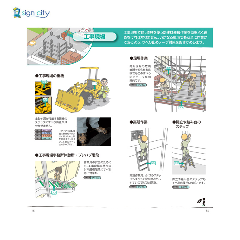 セイフティ・ウォーク 工事現場