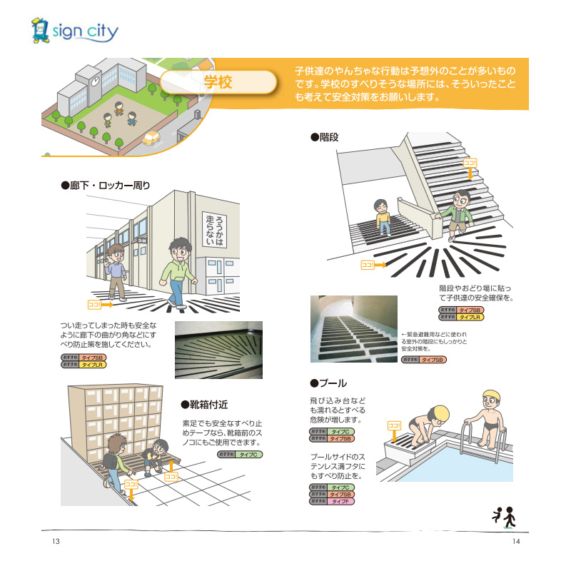 セイフティ・ウォーク 学校