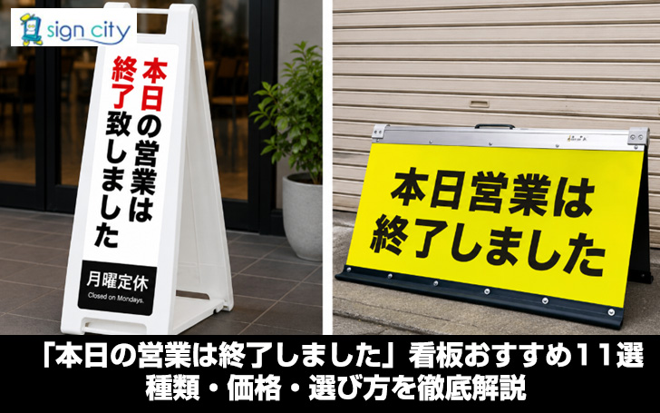 KOKUYO 営業終了看板 本日の営業は終了しました」看板おすすめ11選｜種類・価格・選び方を