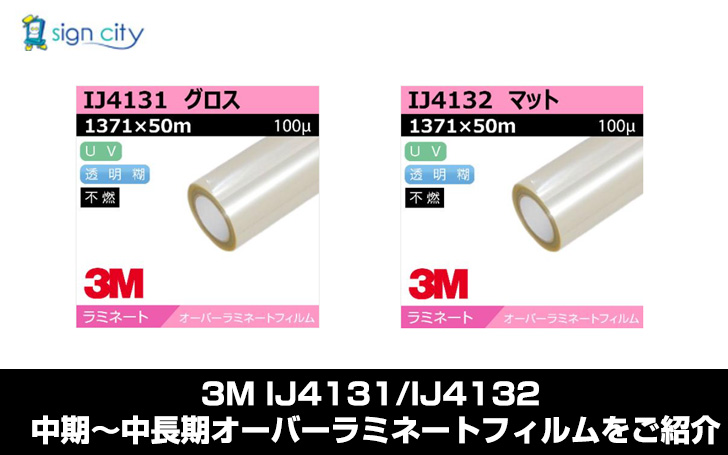 最終値下げ　バスロイド　限定カラー　シェルラミネート 3M IJ4131/IJ4132 中期～中長期オーバーラミネートフィルムをご紹介