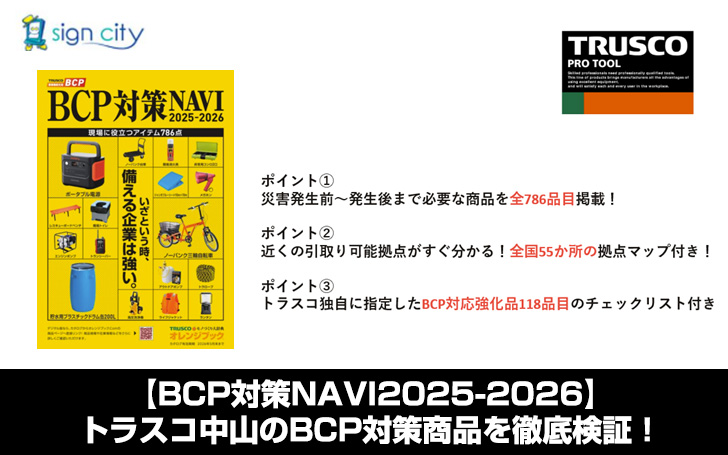 BCP対策NAVI2025-2026】トラスコ中山のBCP対策商品を徹底検証！ | 看板